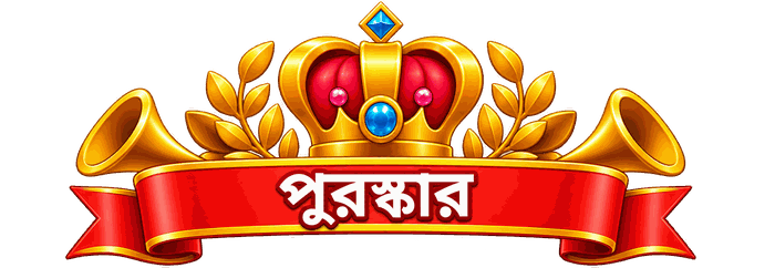 পুরস্কার